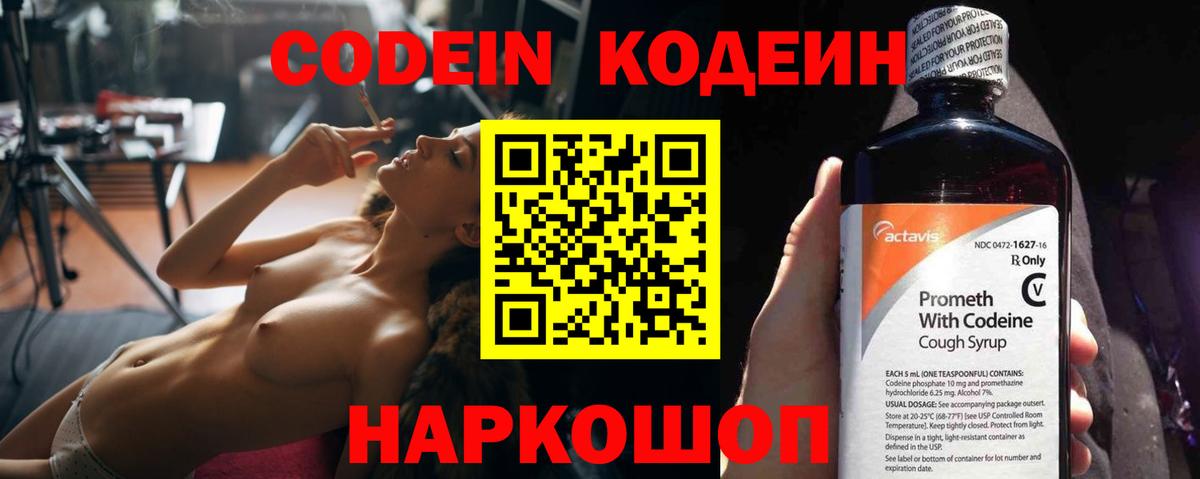 Кодеин Purple Drank  Вход с VPN  Волгодонск  Кодеин напиток Lean (лин) 