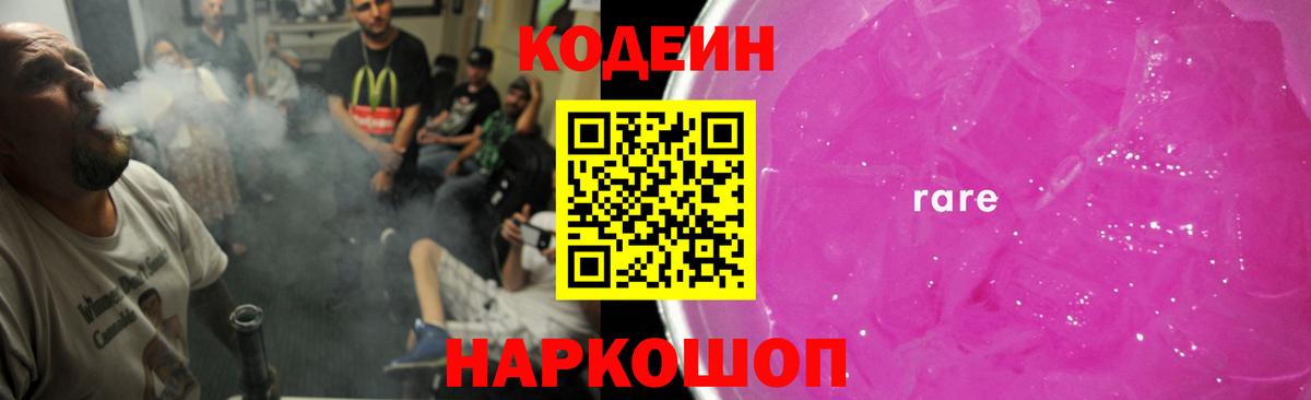 Кодеин Purple Drank Волгодонск
