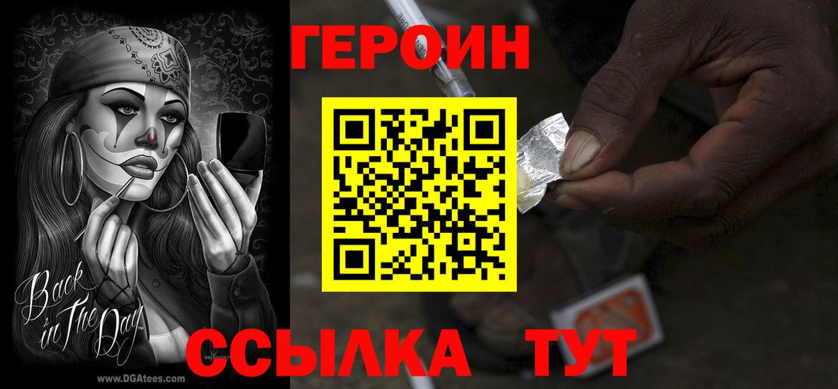 Героин белый  Вход с VPN  ГЕРОИН  Волгодонск 