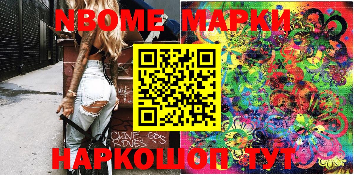 Наркотические марки 1500мкг  Вход с VPN  Марки 25I-NBOMe  Волгодонск 
